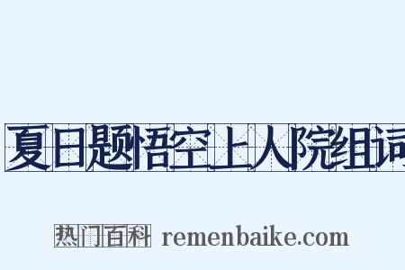 夏日题悟空上人院组词是什么意思的图片